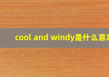 cool and windy是什么意思